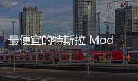 最便宜的特斯拉 Model 3最新路試照曝光