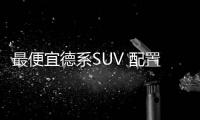 最便宜德系SUV 配置高端油耗6L先睹為快