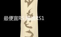 最便宜RS 奧迪RS1明年日內(nèi)瓦車展亮相