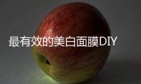 最有效的美白面膜DIY