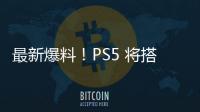 最新爆料！PS5 將搭載定制 825GB 固態硬盤