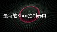 最新的Xbox控制器具有漂亮的保齡球美感