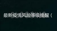 最新疫情風(fēng)險等級提醒（4月16日9:30）