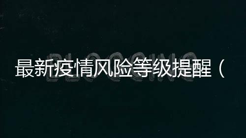 最新疫情風險等級提醒（11月25日9:00）