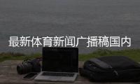 最新體育新聞廣播稿國內(nèi)體育新聞報道2024年1月26日最新足球消息