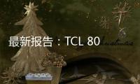 最新報告：TCL 80寸以上市場份額超越三星