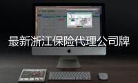 最新浙江保險(xiǎn)代理公司牌照轉(zhuǎn)讓具體信息