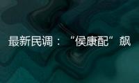 最新民調：“侯康配”飆升 “賴蕭配”連二跌、青年支持度大幅下滑