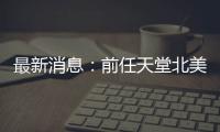 最新消息：前任天堂北美總裁談迷你主機：應該不會再有了