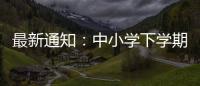 最新通知：中小學下學期開學、秋假、寒假時間公布！暑假不得做這些事