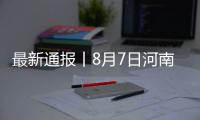 最新通報丨8月7日河南省新增3例本土確診病例 21例無癥狀感染者轉確診病例