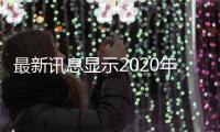 最新訊息顯示2020年iPhoneSE價格可能會在iPhone12發(fā)布后不久降至349美元