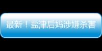 最新！鹽津后媽涉嫌殺害8歲女兒被檢察機(jī)關(guān)批捕！