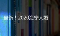 最新！2020海寧人婚姻大數據出爐！這些人離婚率高，原因是…