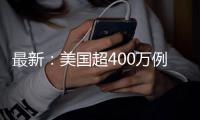 最新：美國超400萬例，俄羅斯超80萬例