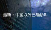 最新：中國以外已確診862984例，美國216721例