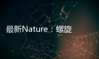 最新Nature：螺旋手性氧鎓離子中立體氧的控制 – 材料牛