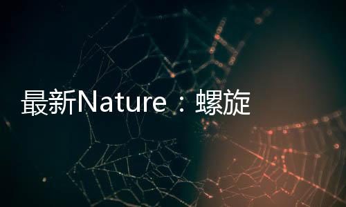 最新Nature：螺旋手性氧鎓離子中立體氧的控制 – 材料牛