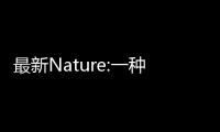 最新Nature:一種實(shí)現(xiàn)快速，高分辨率的3D打印技術(shù) – 材料牛