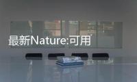 最新Nature:可用于化學合成的同軸液體反應器 – 材料牛