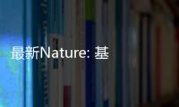 最新Nature: 基于液滴的高效發電器件 – 材料牛