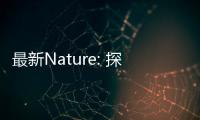 最新Nature: 探索新型自由基光還原劑 – 材料牛