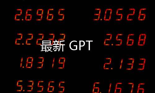 最新 GPT