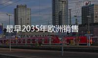 最早2035年歐洲銷售汽車全面電動化