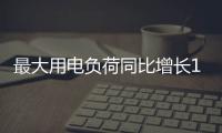 最大用電負荷同比增長11.3%，武漢電網春節假期平穩運行