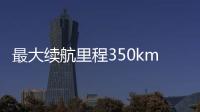 最大續航里程350km 瑞虎3x純電動版信息