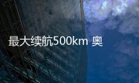 最大續航500km 奧迪Q2L純電動明年就能買到