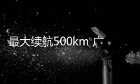 最大續航500km 廣汽豐田bZ4X今日開啟預售