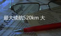 最大續航520km 大眾ID.5家族正式發布