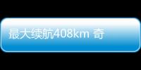 最大續航408km 奇瑞小螞蟻甜粉款試駕