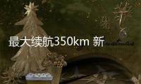 最大續航350km 新特DEV 1已收獲四萬訂單！