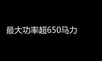 最大功率超650馬力 BMW新款M5最新諜照曝光