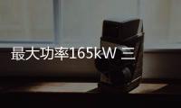 最大功率165kW 三菱阿圖柯最新申報圖曝光