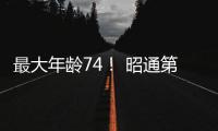 最大年齡74！ 昭通第十五屆職工冬泳運動會開游