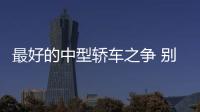 最好的中型轎車之爭 別克君威 vs 大眾邁騰