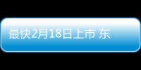 最快2月18日上市 東風風行將推10款新車