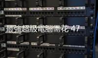 最強超級電腦需花 47 年計算，Google 最新量子系統幾秒就搞定