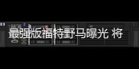 最強(qiáng)版福特野馬曝光 將于北美車展正式亮相