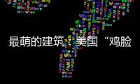 最萌的建筑：美國“雞臉教堂”引圍觀(組圖)