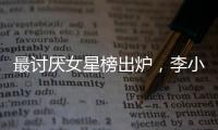 最討厭女星榜出爐，李小璐獲第一，網(wǎng)友：沒(méi)人敢和她爭(zhēng)，眾望所歸