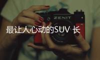 最讓人心動的SUV 長安UNI