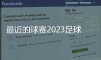 最近的球賽2023足球世界排名一覽表