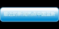 最近的新聞熱點中國藍新聞直播騰訊體育nba體育新聞報道稿件