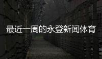 最近一周的永登新聞體育新聞綜藝2024年3月17日