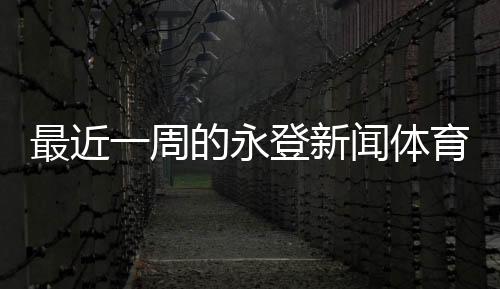 最近一周的永登新聞體育新聞綜藝2024年3月17日