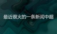 最近很火的一條新聞中超體育直播2023年10月31日